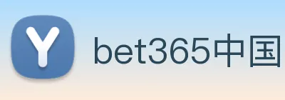 bet365中国官网登录入口 Logo